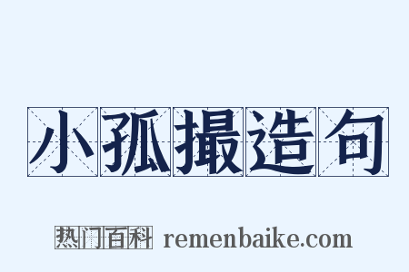 小孤撮造句是什么意思的图片